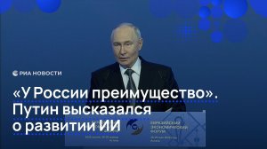 «У России преимущество». Путин высказался  о развитии ИИ