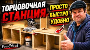 Продуманная станция для торцовочной пилы своими руками: простой стенд