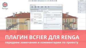 Плагин BCFier для Renga
