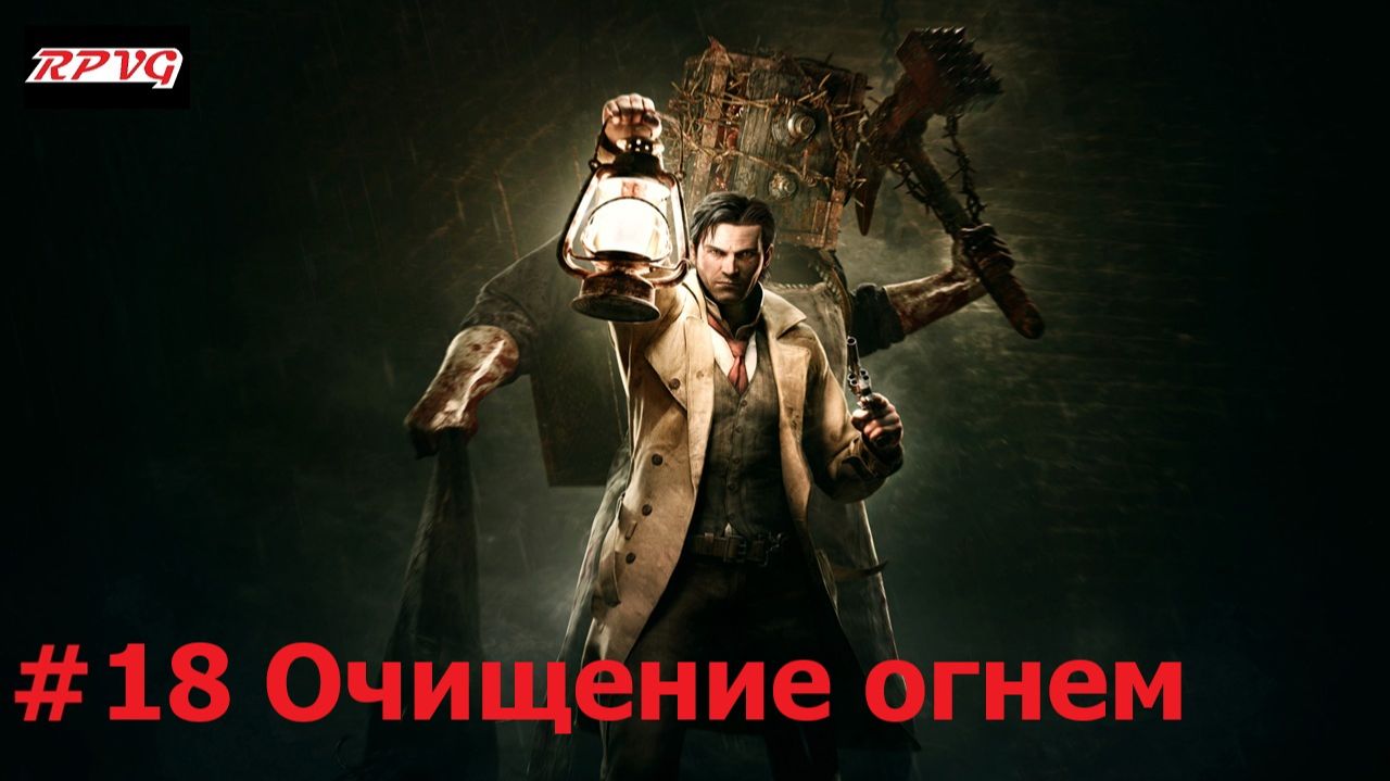 Прохождение The Evil Within - Серия 18: Очищение огнем