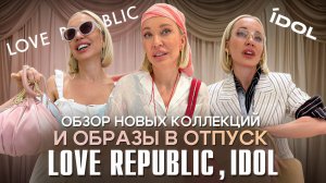 ОБЗОР НОВЫХ КОЛЛЕКЦИЙ И ОБРАЗЫ В ОТПУСК 2026 В LOVE REPUBLIC И IDOL! Шопинг влог с примеркой