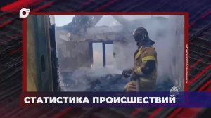 В порядке! / Оперативная статистика происшествий / 27.05.26