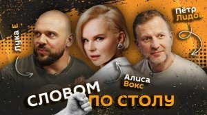 Словом по столу | 28.05.26 | Синдром разбитого сердца и чаевые для актеров