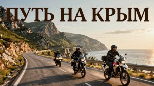 Путь на Крым