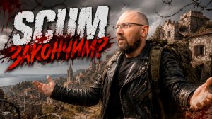 SCUM Сервер x1 #53 Последняя СЕРИЯ...