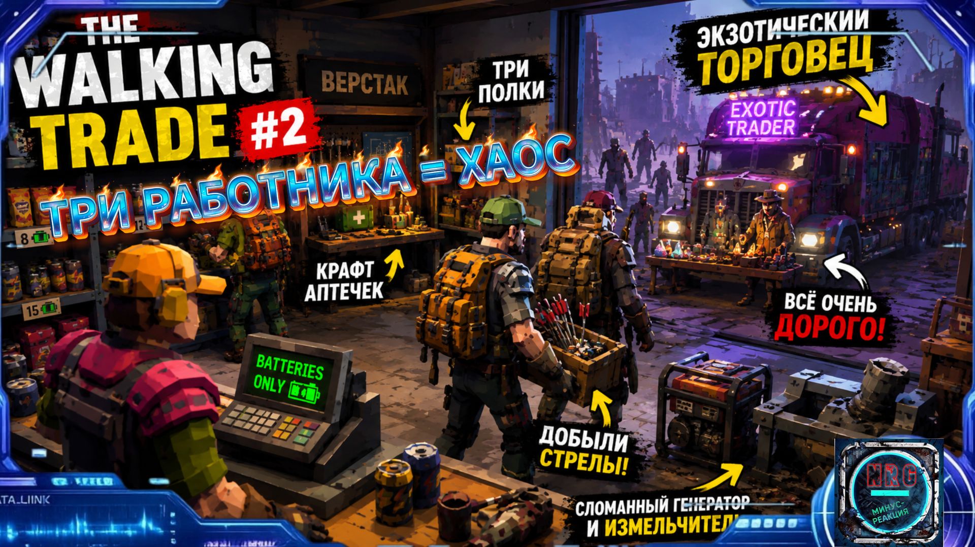 Новые работники, черный рынок, чертежи, прокачка The Walking Trade #2