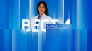 Вести-Кузбасс в 09.30 от 28.05.2026