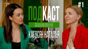 Кагосян Наталья | Подготовка к беременности | ПОДКАСТ | ЧАСТЬ #1