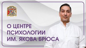 О центре психологии им. Якова Брюса