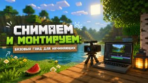 Снимаем и монтируем: базовый гайд для начинающих