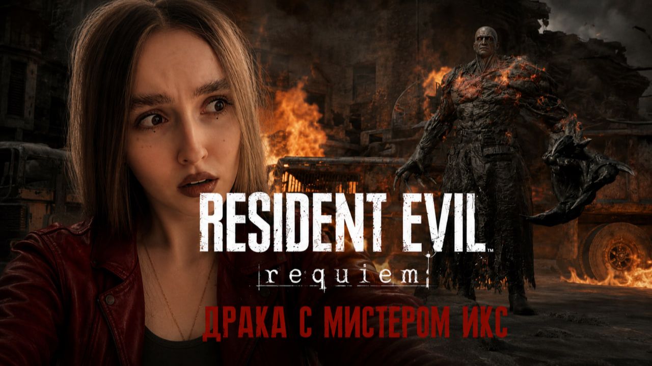 Драка с Мистером Икс ► Resident Evil Requiem #16