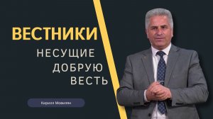 Проповедь - Вестники, несущие добрую весть - Кирилл Мовилян