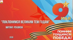 9 мая 2026 Митинг-реквием