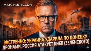 🚨 Матс Нильссон | Украина атаковала Донецк, Россия ответила ударом по Киеву. Цель - Зеленский?