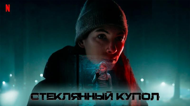 Сериал Стеклянный купол (2025) - 6 серия / Glaskupan