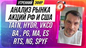 Анализ рынка акций РФ и США/ TATN, HYDR, VKCO, BA , PG, MA, ES/ RTS, NG, SPYF