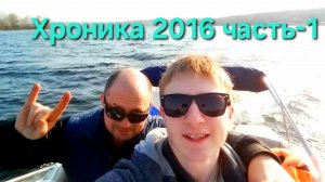 Хроника 2016-часть1