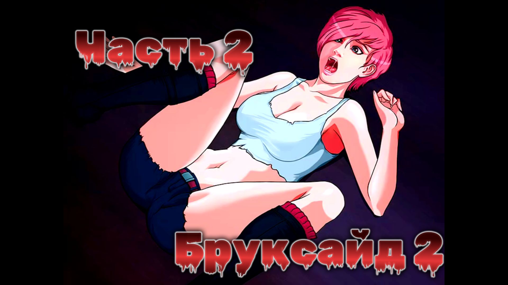 Overgrown Genesis (1.03.2) Ч2. [Пролог] Бруксайд ч2