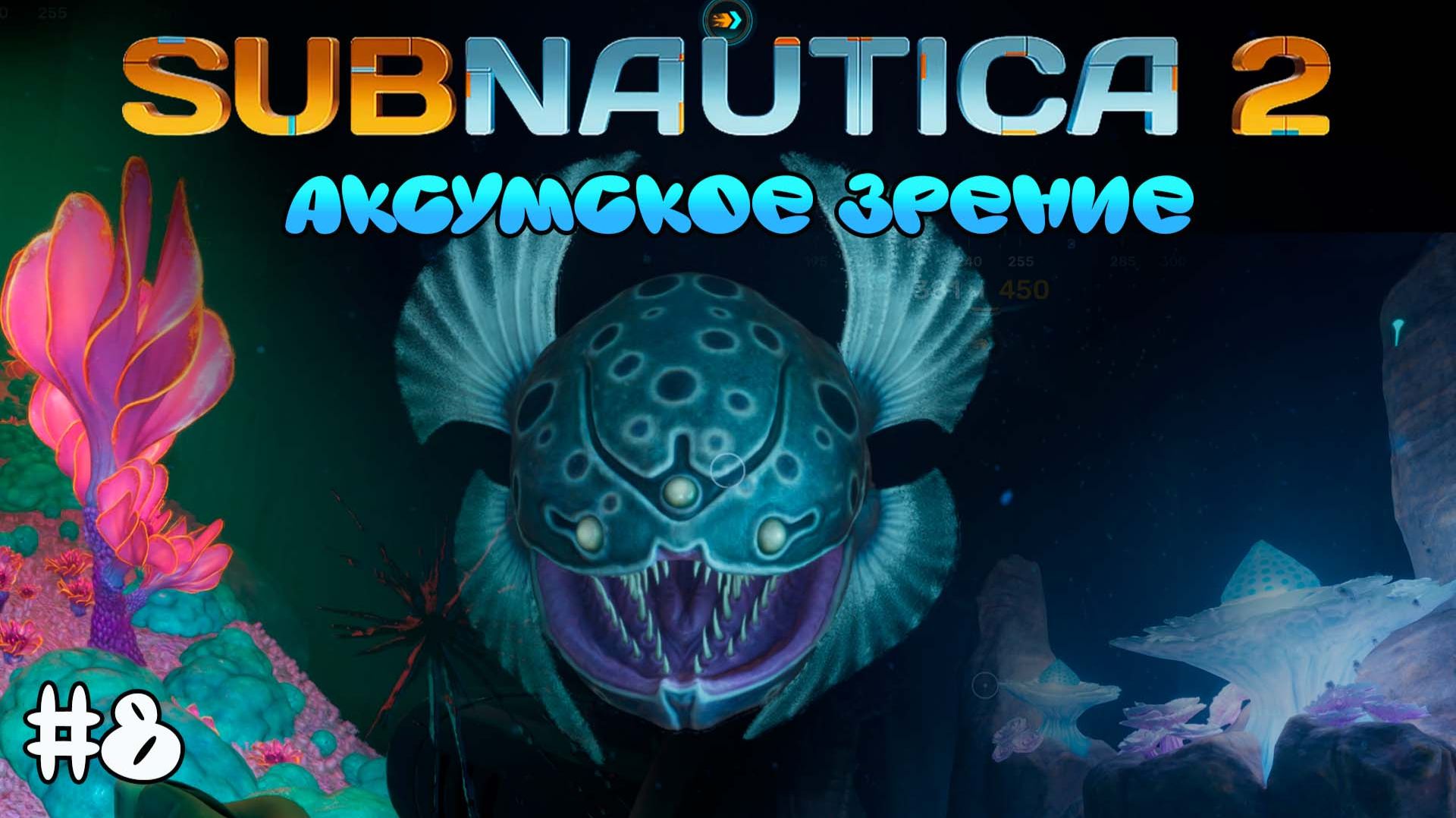 ТАЙНЫ АКСУМОВ И НОВЫЕ БИОМЫ 🌊 SUBNAUTICA 2