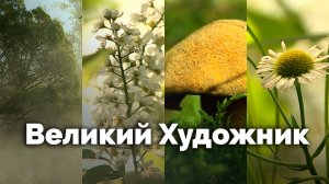 Великий Художник | С любовью к русской природе