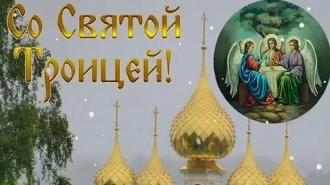 Зелёный праздник- Троица. Самая лучшая музыкальная открытка.