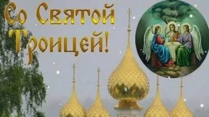 Зелёный праздник- Троица. Самая лучшая музыкальная открытка.