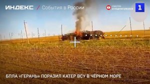 БПЛА «Герань» поразил катер ВСУ в Чёрном море
