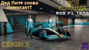 F1 25☑️Моя команда #14🏆Едем 2 Сезон🏆гоняю с Дедом Питтом))🔥🔥🔥