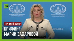 Еженедельный брифинг Марии Захаровой