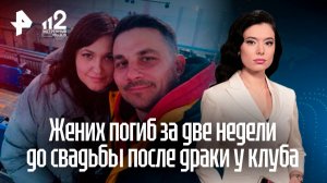 Жених погиб на мальчишнике у входа в «Рай» в Москве