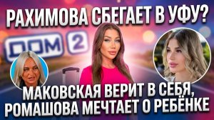 Дом 2, 28.05.2026: Рахимова сбегает в Уфу, Маковская против «мышек», Карпов ждёт смены состава