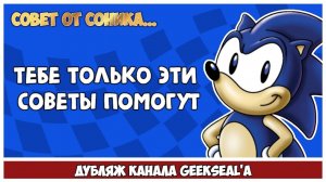 Советы Соника - Сборник в дубляже канала GeekSeal'a