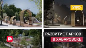 Развитие парков в Хабаровске. Утро с Губернией. 28/05/2026. GuberniaTV
