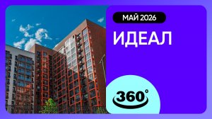 Крутись на 360 градусов! Обзор ЖК «Идеал» / архитектура, инфраструктура / апрель 2026 г.