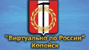 Виртуально по России. 448.  город Копейск