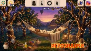 Поиск предметов.«Семейная дача». Игра на внимательность для детей.