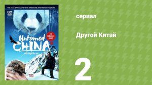 Другой Китай 2 серия (документальный сериал, 2011)