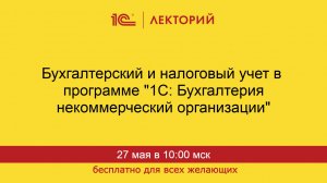 1С:Лекторий. 27.05.2026. Бухгалтерский и налоговый учет в «1С: Бухгалтерия НКО»
