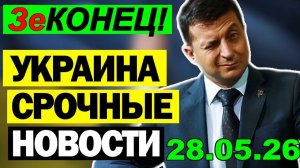 7 мин назад УЖАСНАЯ ТРАГЕДИЯ в КИЕВЕ ... УКРАИНА в КРИТИЧЕСКОМ СОСТОЯНИИ!! ВЕЧЕРНИЙ ВЫПУСК НОВОСТЕЙ