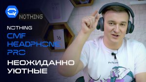 Nothing CMF Headphone Pro — Nothing снова сделали «своё»!