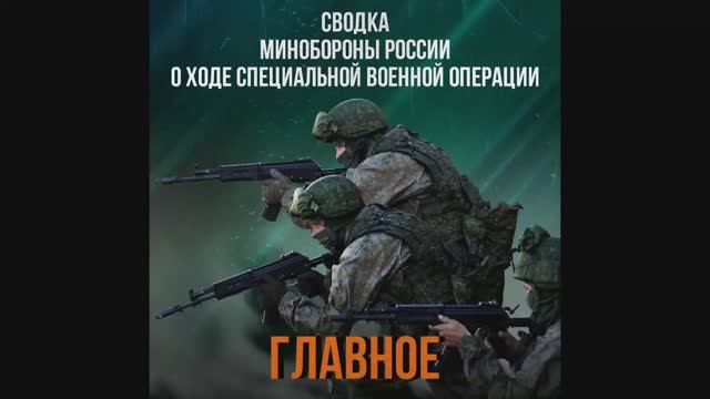 Сводка Министерства обороны РФ о ходе проведения СВО по состоянию на 28 мая 2026 года