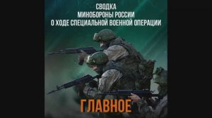 Сводка Министерства обороны РФ о ходе проведения СВО по состоянию на 28 мая 2026 года