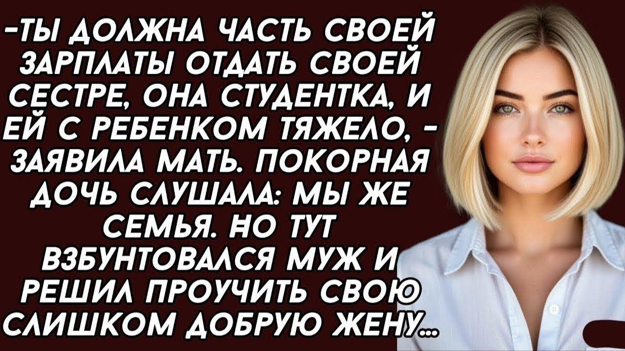ИСТОРИИ ИЗ ЖИЗНИ|Ты должна часть своей зарплаты отдать|РЕАЛЬНЫЕ ИСТОРИИ|ЖИЗНЕННЫЕ ИСТОРИИ смотреть онлайн