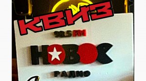Часть 1. КВИЗ. НОВОЕ РАДИО 📻