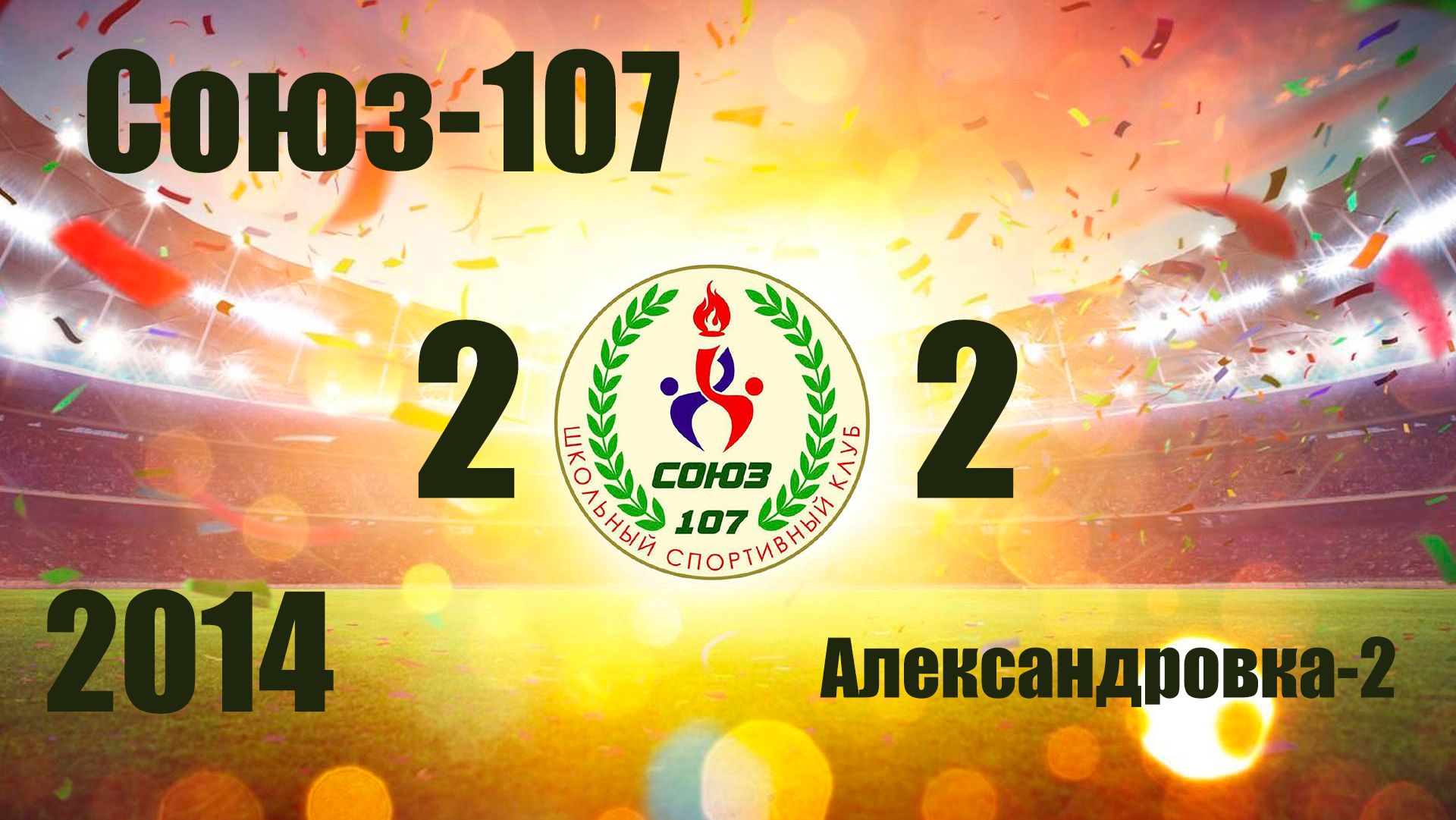 Союз-107 vs Александровка-2 (2014) 2-2 17/05/2026 смотреть онлайн