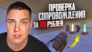 ЛУЧШЕЕ СОПРОВОЖДЕНИЕ В ИСТОРИИ МЕТРО РОЯЛЬ😍ПРОВЕРКА СОПРОВОЖДЕНИЯ ЗА 100 РУБЛЕЙ😍ПАБГ МОБАЙЛ