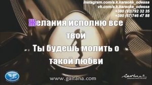 Слушаюсь и повинуюсь(AK)~___Гайтана #караоке #подпишись #тренды #Kurkov @a.k.karaoke💖