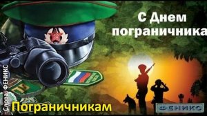 Пограничникам