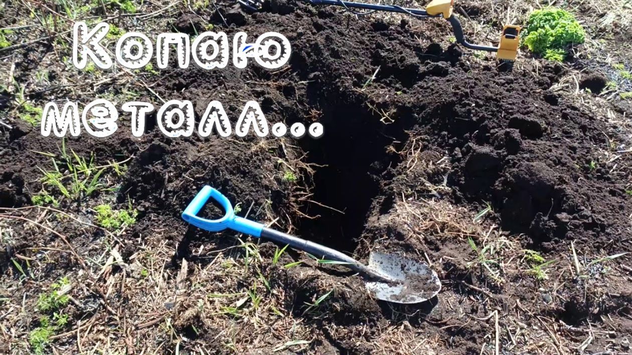 Копаю металл...
