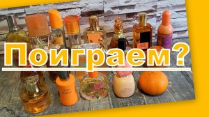ПОИГРАЕМ?! АРОМАТЫ ПО ЦВЕТАМ: ОРАНЖЕВЫЙ!!! (2 серия)